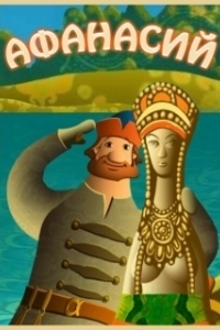 Постер Афанасий