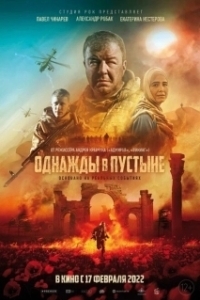 Постер Однажды в Пустыне (Once in the Desert)