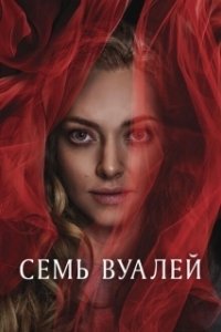 Постер Семь вуалей (Seven Veils)