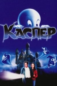 Постер Каспер (Casper)