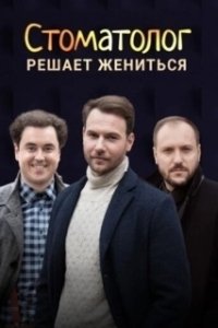 Постер Стоматолог