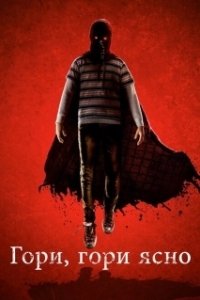 Постер Гори, гори ясно (Brightburn)