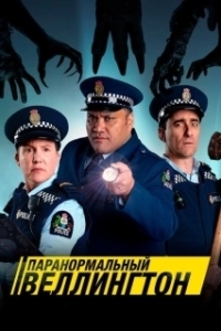 Паранормальный Веллингтон (2018)