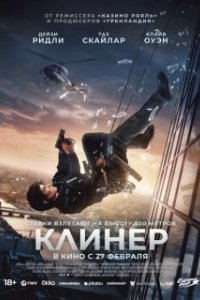 Постер Клинер (Cleaner)