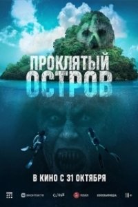 Постер Проклятый остров (Pulau)