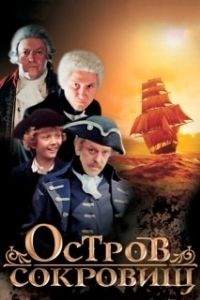 Остров сокровищ (1982)