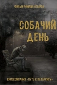 Постер Собачий день