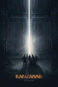 Постер Вальгалла: Рагнарёк (Valhalla)