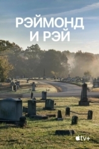 Постер Рэймонд и Рэй (Raymond & Ray)