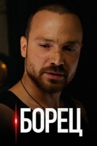 Борец (2017)