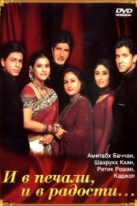 Постер И в печали и в радости (Kabhi Khushi Kabhie Gham...)
