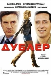Постер Дублер