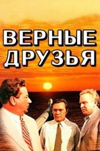Постер Верные друзья (True Friends)
