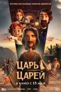 Постер Царь царей (The King of Kings)