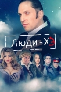 Постер Люди Хэ