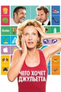 Постер Чего хочет Джульетта (L'embarras du choix)