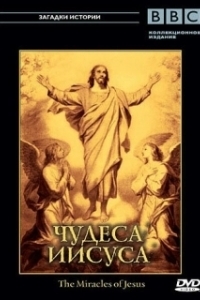 BBC: Чудеса Иисуса (2006)