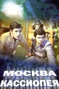 Постер Москва — Кассиопея (Moskva-Kassiopeya)