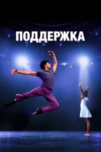 Поддержка (2022)