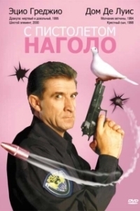 С пистолетом наголо		 (1997)