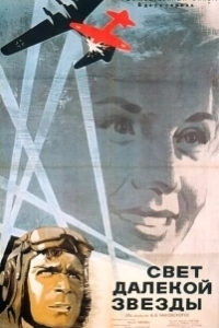 Постер Свет далекой звезды