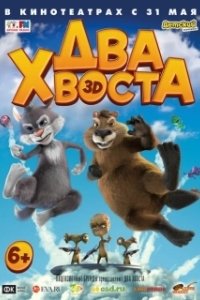 Постер Два хвоста