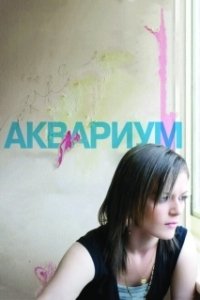 Постер Аквариум (La Pecera)