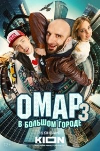 Омар в большом городе (2019)