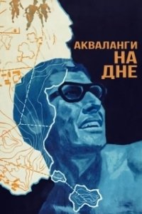 Постер Акваланги на дне