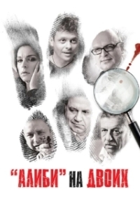 Постер Алиби на двоих