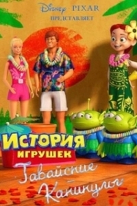 Постер Гавайские каникулы (Toy Story Toons: Hawaiian Vacation)