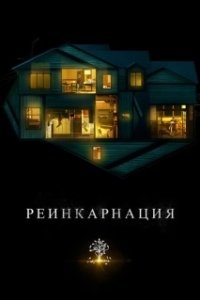 Реинкарнация (2005)