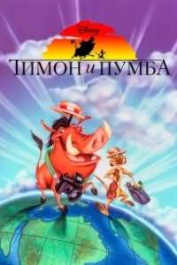 Постер Тимон и Пумба (Timon & Pumbaa)