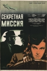 Постер Секретная миссия