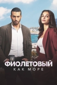Постер Фиолетовый как море (Viola come il mare)