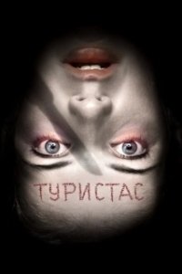 Постер Туристас (Turistas)