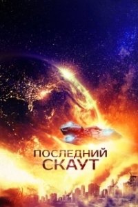 Постер Последний скаут (The Last Scout)