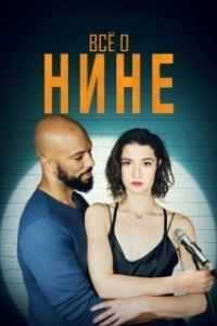 Постер Все о Нине (All About Nina)
