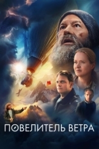 Постер Повелитель ветра (Fedor Konyukhov)