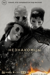 Постер Незнакомцы. Начало (The Strangers: Chapter 1)