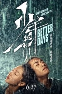 Постер Лучшие дни (Greatest Days)