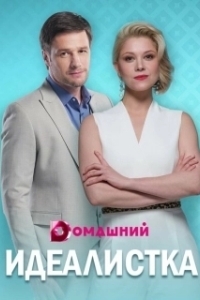 Постер Идеалистка