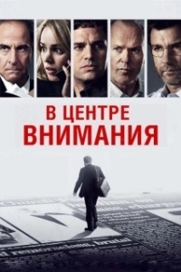 В центре внимания (2017)