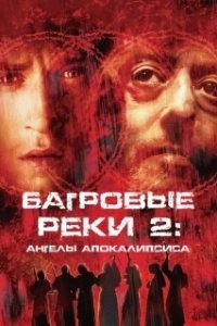 Постер Багровые реки 2: Ангелы апокалипсиса (Les rivières pourpres 2 - Les anges de l'apocalypse)