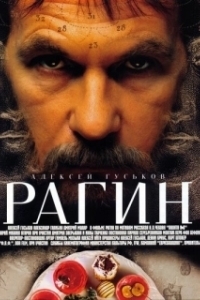 Постер Рагин