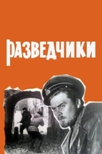 Постер Разведчики
