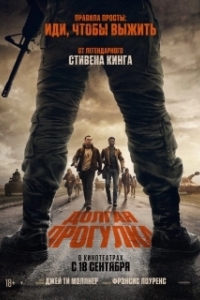Долгая прогулка (2025)