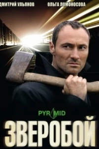 Зверобой (2021)