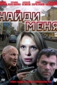 Найди меня (2022)