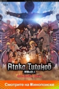Постер Атака Титанов: Последняя атака (Shingeki no Kyojin Movie: Kanketsu-hen - The Last Attack)